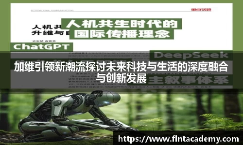 JRS直播JRS直播加维引领新潮流探讨未来科技与生活的深度融合与创新发展