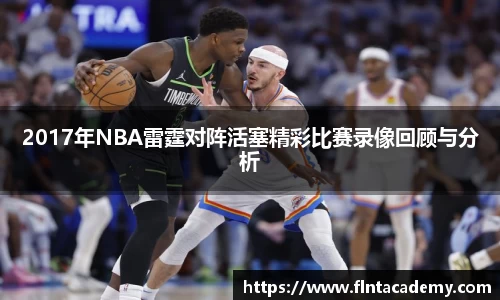 JRS直播JRS直播2017年NBA雷霆对阵活塞精彩比赛录像回顾与分析