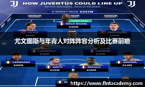 JRS直播JRS直播尤文图斯与年青人对阵阵容分析及比赛前瞻