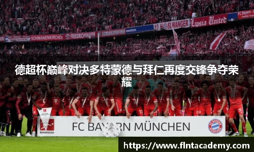 德超杯巅峰对决多特蒙德与拜仁再度交锋争夺荣耀