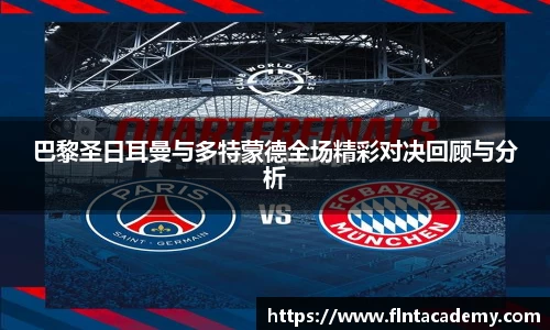 巴黎圣日耳曼与多特蒙德全场精彩对决回顾与分析