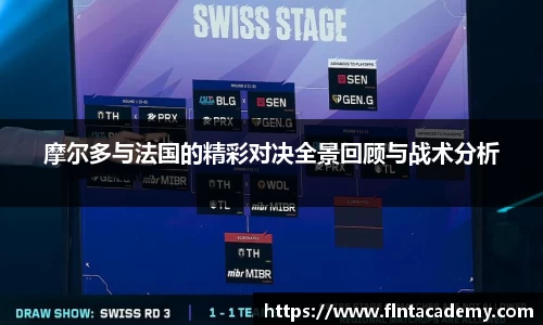 摩尔多与法国的精彩对决全景回顾与战术分析