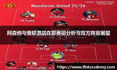 阿森纳与曼联激战在即赛前分析与双方阵容展望