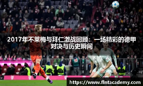 2017年不莱梅与拜仁激战回顾：一场精彩的德甲对决与历史瞬间