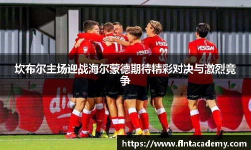 坎布尔主场迎战海尔蒙德期待精彩对决与激烈竞争