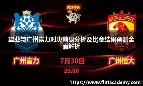 JRS直播JRS直播建业与广州富力对决前瞻分析及比赛结果预测全面解析