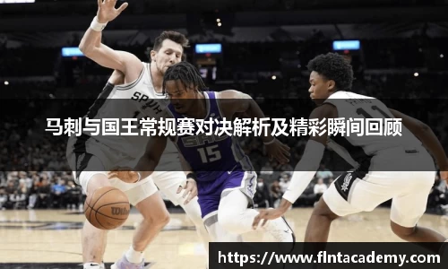 JRS直播JRS直播马刺与国王常规赛对决解析及精彩瞬间回顾
